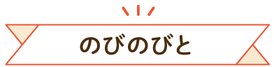のびのびと